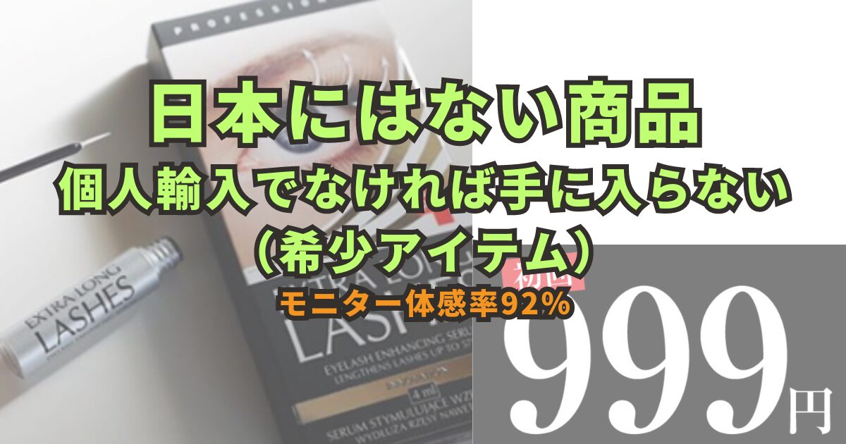 エクストラロングラッシュの副作用と口コミ：本当の効果と使い方を解説